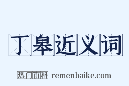丁皋近义词是什么意思的图片